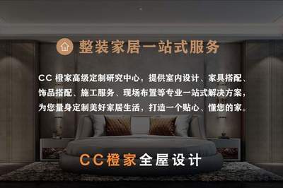 CC橙家整體家居定制 以整裝之力，成就一個真正懂你的家